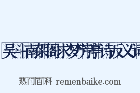 吴斗南架阁求梦芳亭诗反义词是什么意思的图片